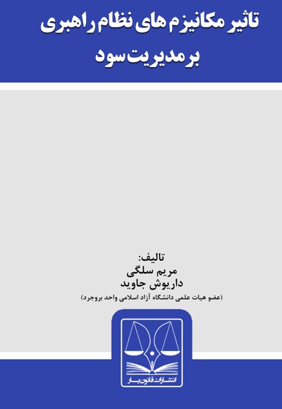 تاثیر مکانیزم های نظام راهبری بر مدیریت سود
